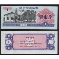 Китай 1985 год г.Харбин(Haerbin) нефтяной талон на 1ед=1чжин(цзинь)=500гр торг