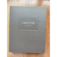 Свисток. Собрание литературных, журнальных и других заметок (серия "Литературные памятники")