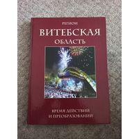 П.В.Южик "Витебская область"
