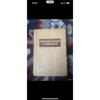 1948г. Подготовка рукописи к производству