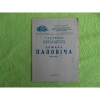 Беларускi дзяржауны ордэна Ленiна вялiкi тэатр оперы i балета. Гастролi Душана Паповiча. Мiнск. 1958 г. Программка БССР.