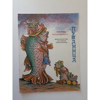 Корней Чуковский Путаница рисунки Конашевич 1979