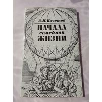 А.И. Кочетов. Начала семейной жизни. 1987г.