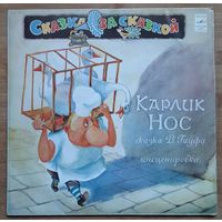 Детская сказка Карлик Нос