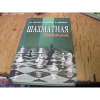 Авербах Ю.Л. и др. Шахматная школа. 2003 г.