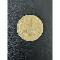1 копейка 1940 года. Хорошее состояние. С 1 рубля