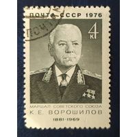 СССР 1976 Ворошилов, без клея.