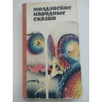 Молдавские народные сказки.