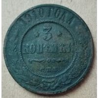 3 копейки 1910 года