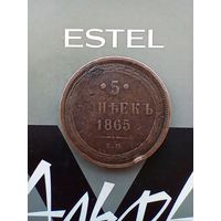 5 копеек 1865 года домашняя