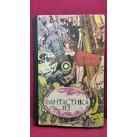 Фантастика 82