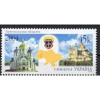 Украина 2004. Тернопольская область 1 марка **