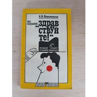 Книга. Вы сказали здравствуйте.