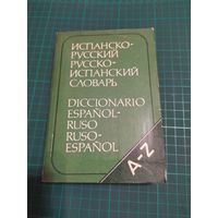 Испанско - русский русско - испанский словарь.