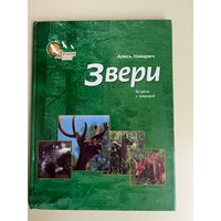 Наварич Звери встреча с природой