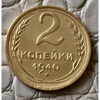 2 копейки 1940 года.
