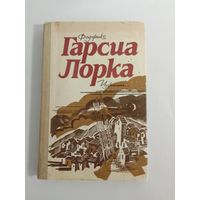 Федерико Гарсиа Лорка. Избранное.