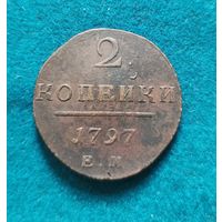 3. 2 копейки 1797 г. С рубля!