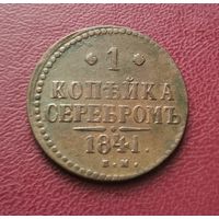 1 копейка серебром 1841 г. Отличная! С рубля!
