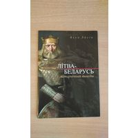 Самовывоз!!! Літва-Беларусь: гістарычныя выведы. Язэп Лёсік. Почтой не высылаю.