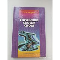 Управляю своим сном. Четвёртая ступень обучения. Программа "Четвёртое измерение". / О. А.  Андреев.