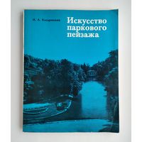 Косаревский И.А. Искусство паркового пейзажа.