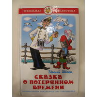 Сказка о потерянном времени. Два брата. Рассеянный волшебник. Новые приключения Кота в сапогах.