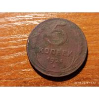 5 копеек 1924