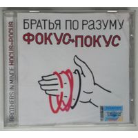 CD Братья По Разуму – Фокус-Покус (2003) Leftfield, Electro