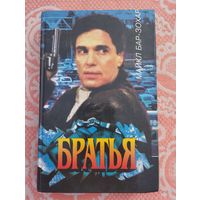 Братья