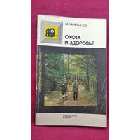 М.Н. Кирсанов Охота и здоровье // Серия: Молодому охотнику