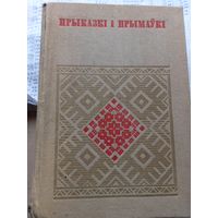 Прыказки и прымауки Присказки том.1 серыя Беларуская народная творчасць 1976 г.