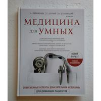 Медицина для умных