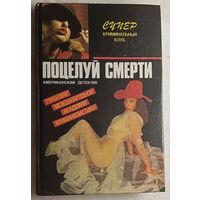 Пендлтон Дон. Поцелуй смерти/Стюарт Терри Экспресс в рай/ Блок Роберт Тень маньяка. 1992