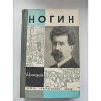 ЖЗЛ Ногин