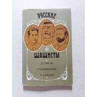 Д.Саргин, П.Бодянский, А.Шошин. Русские шашисты. М., Физкультура и спорт, 1987. СПОРТ - I