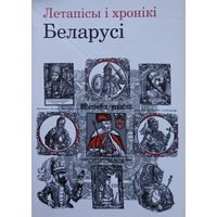 Летапісы і хронікі Беларусі