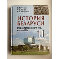 В.М. Фомин и др. История Беларуси 11