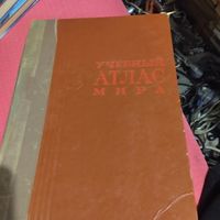 Учебный атлас мира.