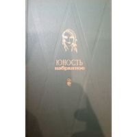 Юность. Избранное. В двух книгах