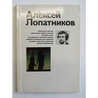 Монография "Алексей Лопатников". Творчество одесского художника. Книга. Художественный альбом. Художник. Картина. Живопись.