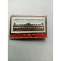 ЗНАЧОК КИНЕШМА красные торговые ряды