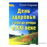 Андреев. День здоровья с утра до вечера в XXI веке