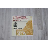 Виниловая пластинка, Б.Л. Пастернак "Страницы русской поэзии XVIII - XX".