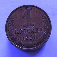 1 копейка 1990 г.