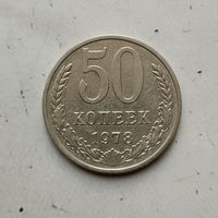 50 копеек 1978 года СССР. Достойный сохран!