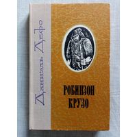 Даниэль Дефо. Робинзон Крузо.