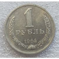 1 рубль 1964 год