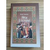 Чаропка В. Лёсы ў гісторыі.