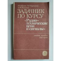 Задачник по курсу "Радиотехнические цепи и сигналы".